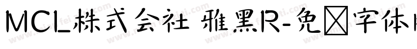 MCL株式会社 雅黑R字体转换
